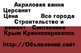 Акриловая ванна Церсанит Mito Red 150x70x39 › Цена ­ 4 064 - Все города Строительство и ремонт » Сантехника   . Крым,Красноперекопск